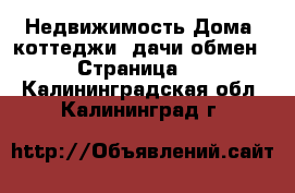 Недвижимость Дома, коттеджи, дачи обмен - Страница 2 . Калининградская обл.,Калининград г.